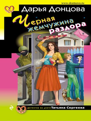 cover image of Черная жемчужина раздора